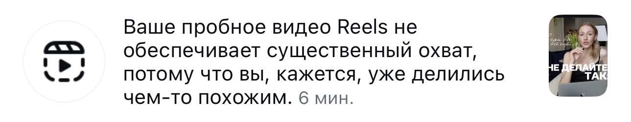 Уведомление Instagram: пробное видео Reels не получает существенный охват, потому что похожий контент уже публиковался